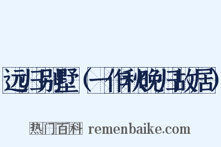 远归别墅（一作秋晚归故居）是什么意思的图片